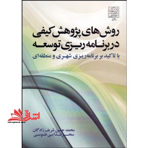 روش های پژوهش کیفی در برنامه ریزی توسعه، با تأکید بر برنامه ریزی شهری و منطقه ای