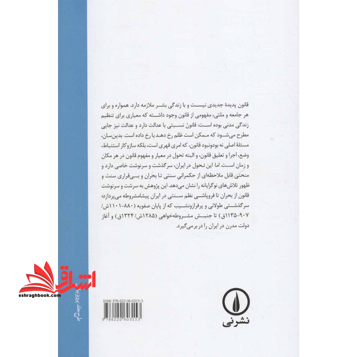 کتاب مفهوم قانون در ایران معاصر - (تحولات پیشامشروطه)