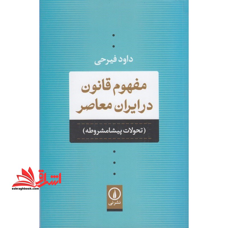 کتاب مفهوم قانون در ایران معاصر - (تحولات پیشامشروطه)