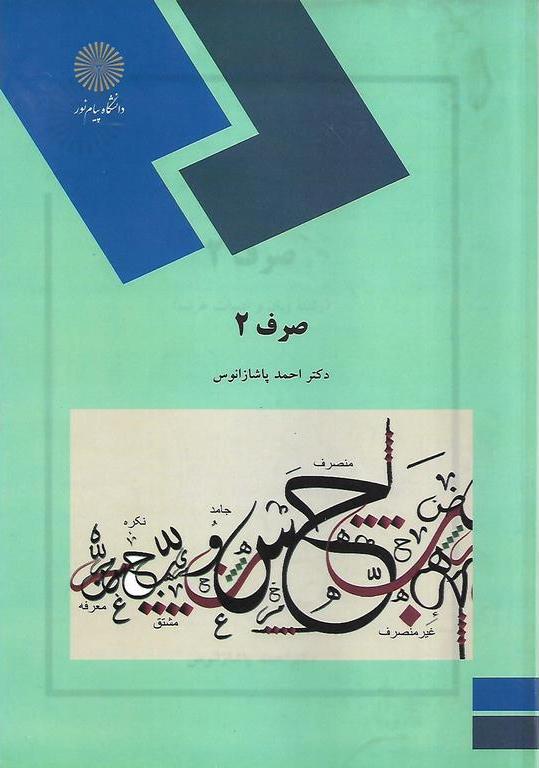 کتاب صرف ۲ (رشته زبان و ادبیات عرب)