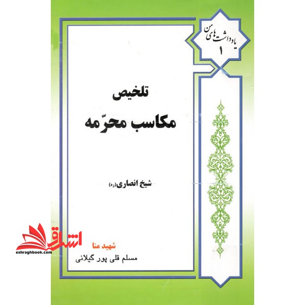 تلخیص مکاسب محرمه شیخ انصاری (ره)