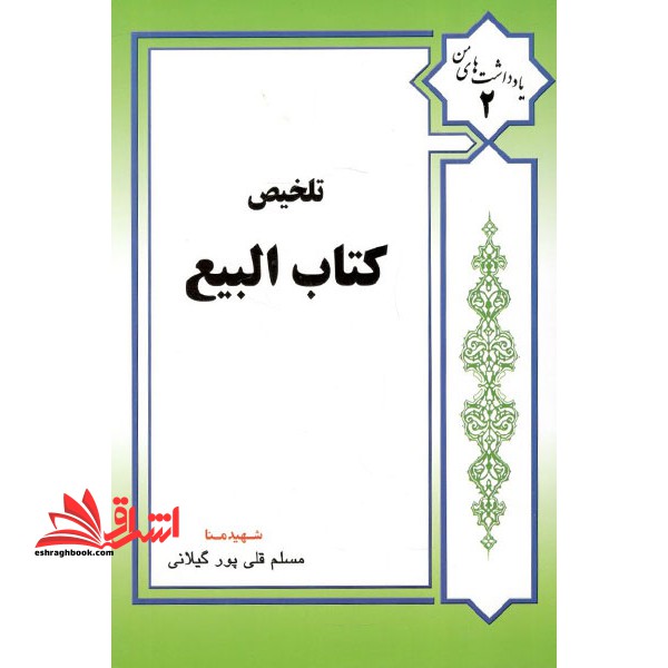 تلخیص کتاب البیع