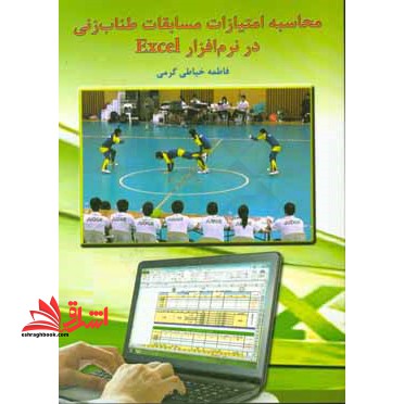 محاسبه امتیازات مسابقات طناب زنی در نرم افزار excel