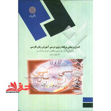 اصول و مبانی برنامه ریزی درسی آموزش زبان فارسی