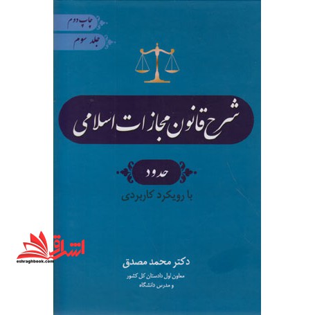 شرح قانون مجازات اسلامی (حدود) مصوب ۱۳۹۲ با رویکرد کاربردی