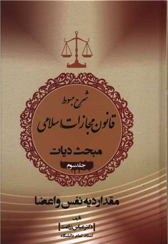 کتاب شرح مبسوط قانون مجازات اسلامی مبحث دیات: مقدار دیه نفس و اعضا