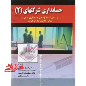 حسابداری شرکتهای (۲) بر اساس استانداردهای حسابداری ایران و مطابق با قانون تجارت ایران