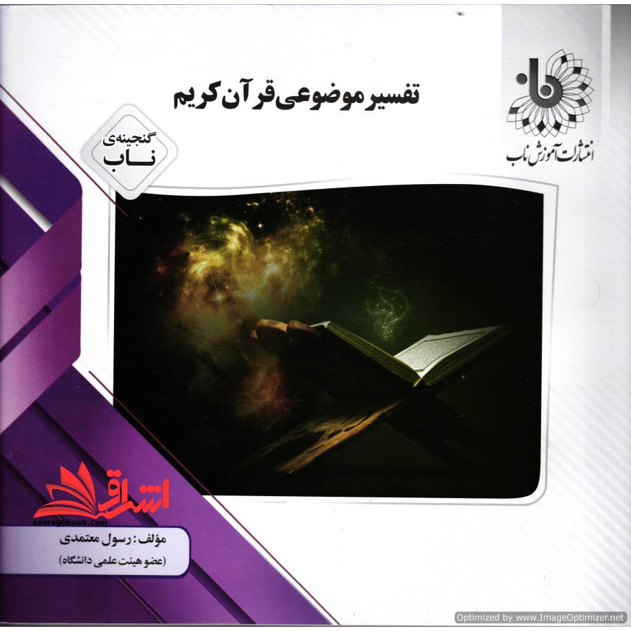 تفسیرموضوعی قرآن کریم راهنما حل گنجینه ناب