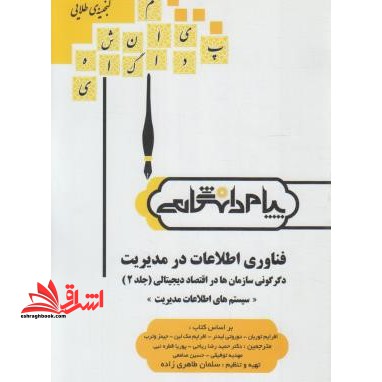 گنجینه ی طلایی فناوری اطلاعات در مدیریت دگرگونی سازمان ها در اقتصاد دیجیتالی (جلد ۲) "سیستم های اطلاعات مدیریت" بر اساس کتاب: افرایم توربان، دوروتی لی