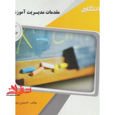 مقدمات مدیریت آموزشی راهنما حل