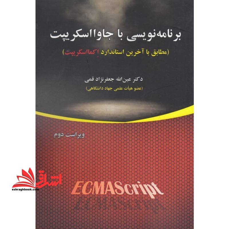 برنامه نویسی با جاوا اسکریپت