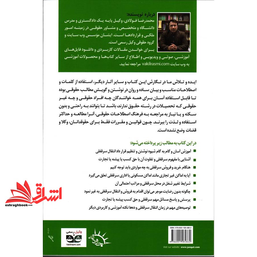 کتاب شرح و راهنمای تنظیم قرارداد انتقال سرقفلی و حق کسب یا پیشه یا تجارت از صفر تا ۱۰۰ کاملا کاربردی، آموزش راه و چاه خرید و فروش سرقفلی اماکن تجاری