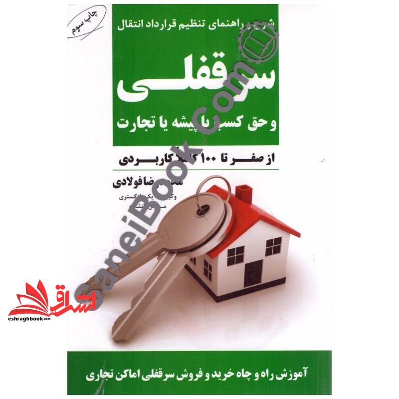 کتاب شرح و راهنمای تنظیم قرارداد انتقال سرقفلی و حق کسب یا پیشه یا تجارت از صفر تا ۱۰۰ کاملا کاربردی، آموزش راه و چاه خرید و فروش سرقفلی اماکن تجاری