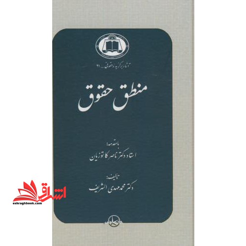 منطق حقوق: پژوهشی در منطق حاکم بر تفسیر و استدلال حقوقی