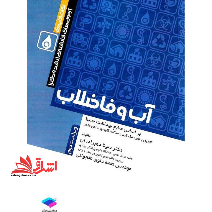 آرمون های کارشناسی ارشد و دکترا آب و فاضلاب