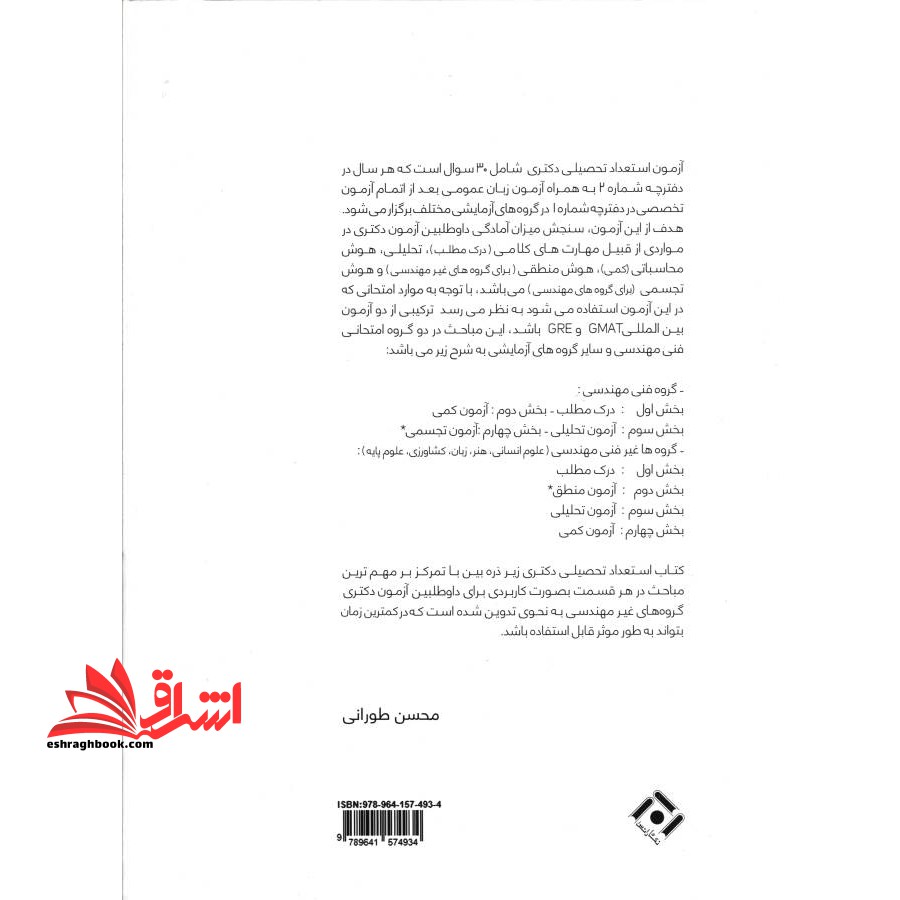 استعداد تحصیلی دکتری (ویژه گروه های غیر فنی علوم انسانی،هنر،زبان،علوم پایه)