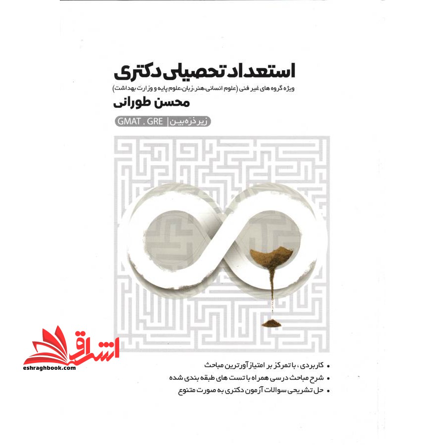 استعداد تحصیلی دکتری (ویژه گروه های غیر فنی علوم انسانی،هنر،زبان،علوم پایه)