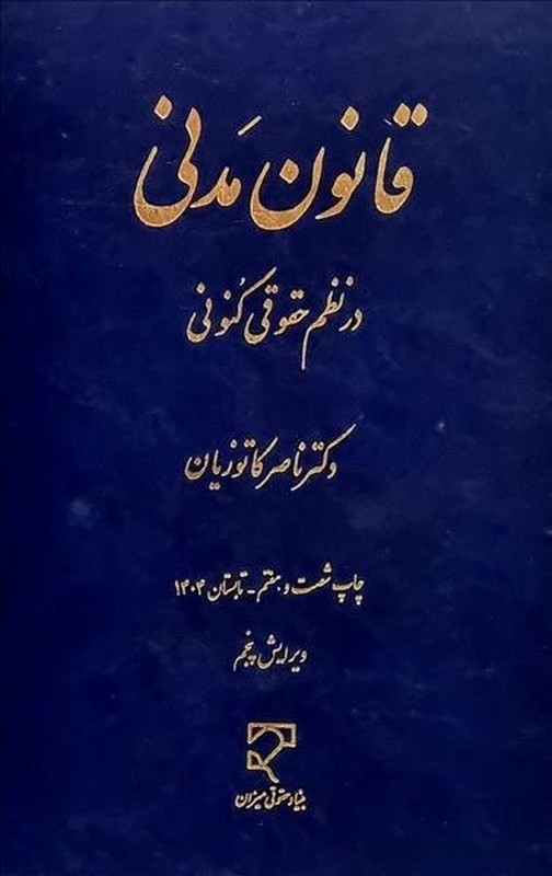 کتاب قانون مدنی در نظم حقوقی کنونی