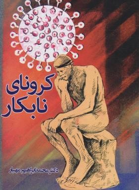 کتاب کرونای نابکار