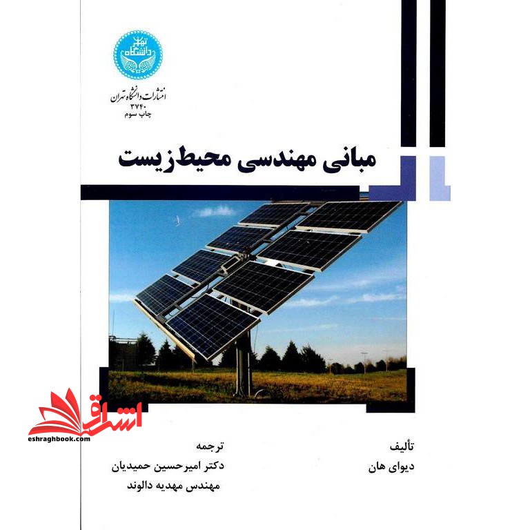 مبانی مهندسی محیط زیست