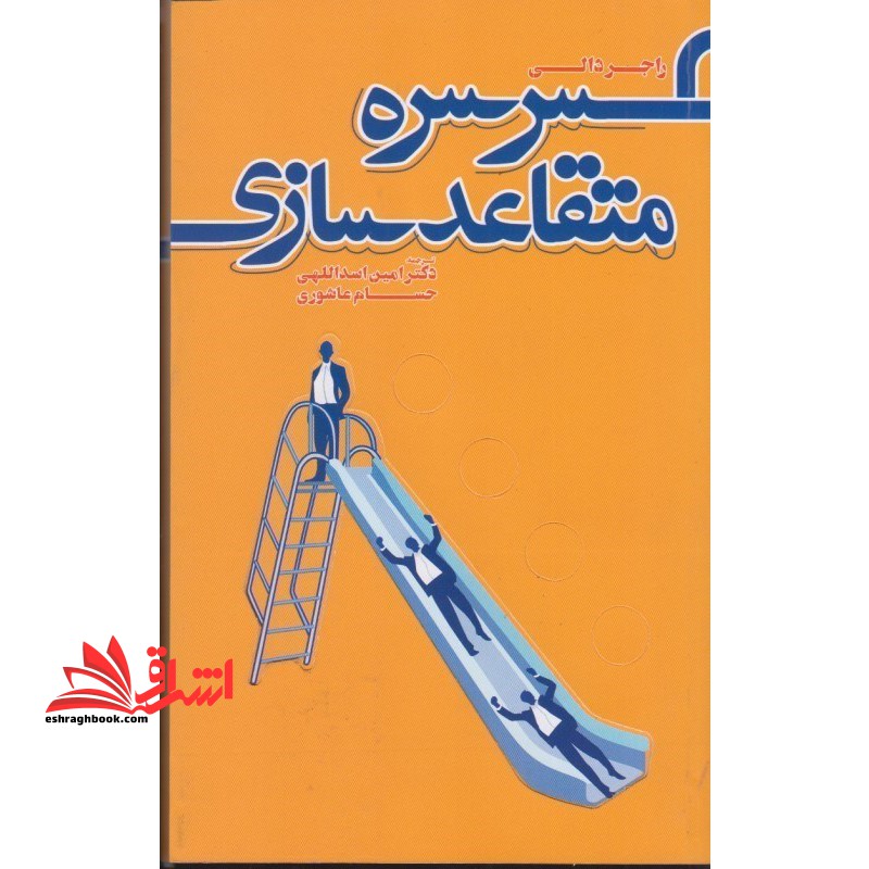 سرسره متقاعدسازی: رویکردی نوین برای بازاریابی نیازهای خودآگاه و نا خودآگاه ذهن مشتری