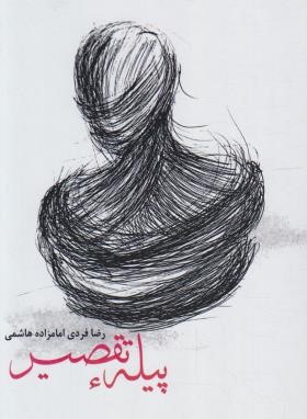 کتاب پیله تقصیر