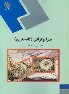 کتاب مینرالوگرافی (کانه نگاری)  (رشته زمین شناسی)