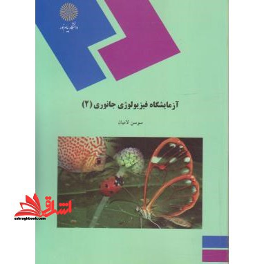 آزمایشگاه فیزیولوژی جانوری (۲)  (رشته زیست شناسی)