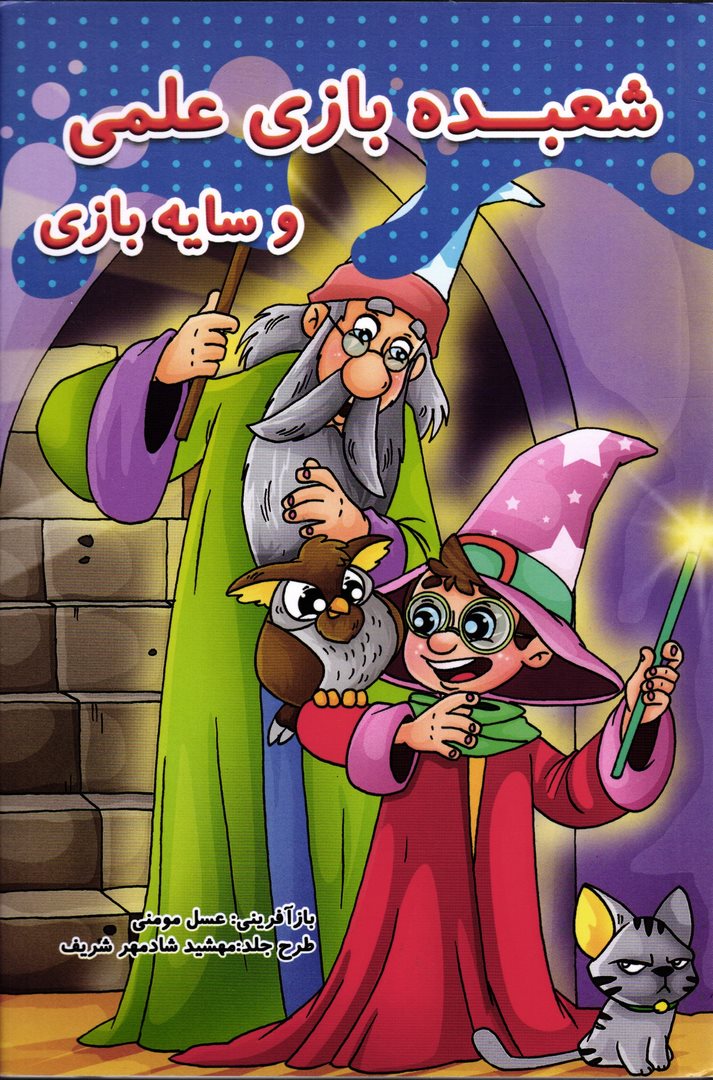 کتاب شعبده بازی علمی و سایه بازی