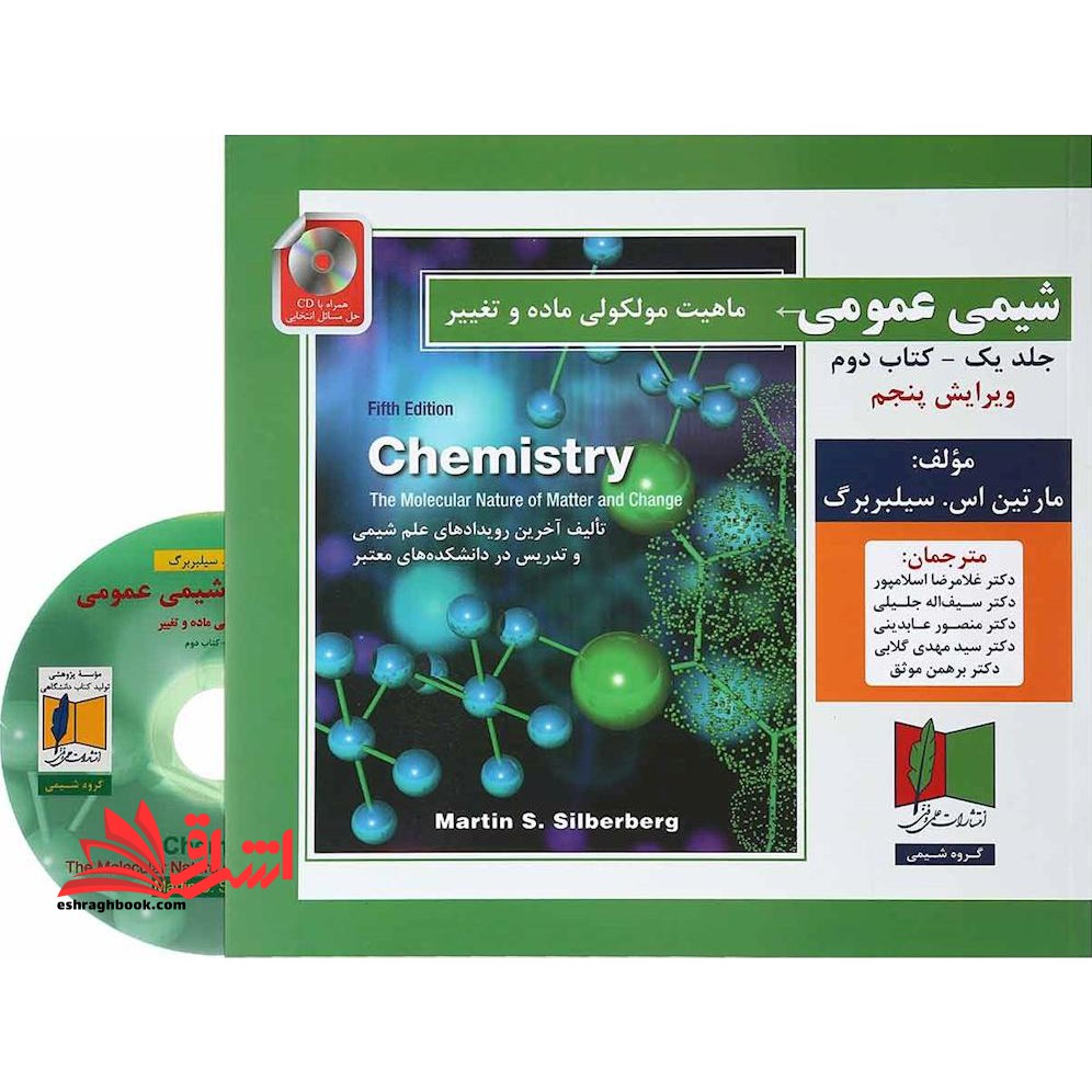 شیمی عمومی ماهیت مولکولی ماده و تغییر جلد یک کتاب دوم (ویرایش پنجم) همراه با CD حل مسائل انتخابی