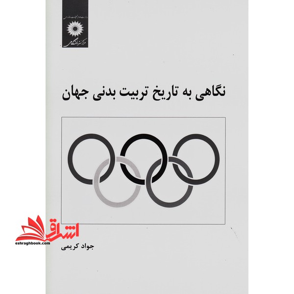 نگاهی به تاریخ تربیت بدنی جهان