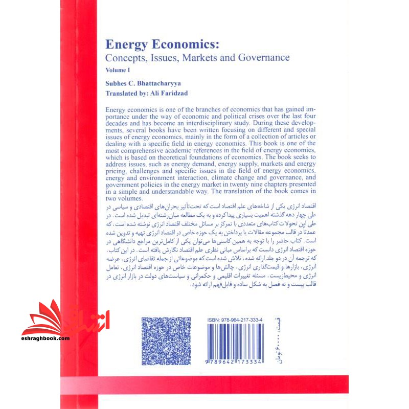 اقتصاد انرژی : تعاریف مفاهیم بازارها و سیاست ها جلد اول