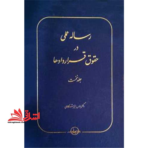 رساله عملی در حقوق قراردادها جلد نخست