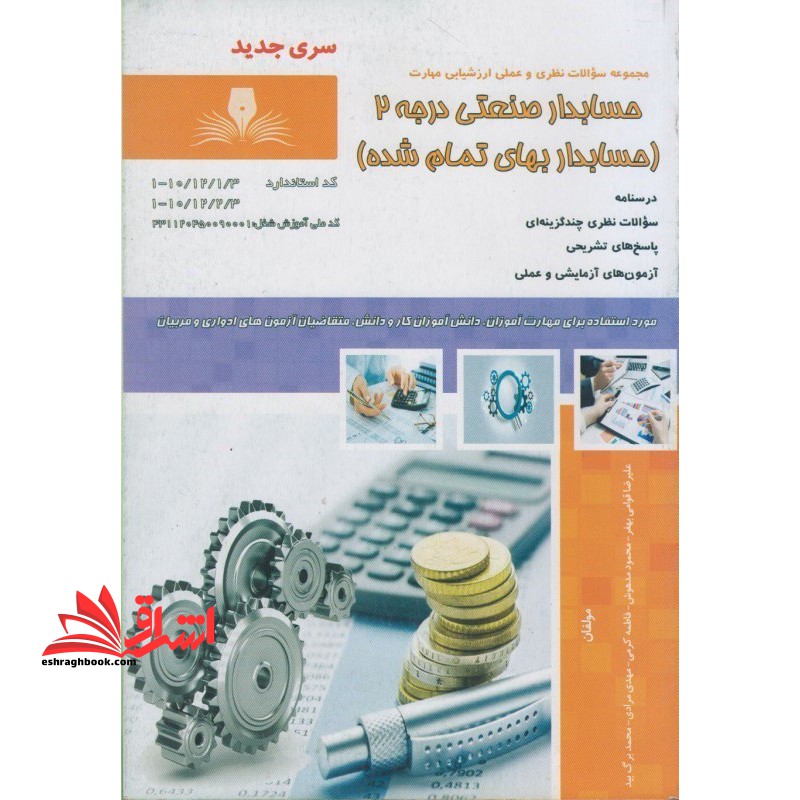 حسابداری صنعتی درجه ۲ (حسابداری بهای تمام شده) : مجموعه سوالات نظری و عملی ارزشیابی مهارت (درسنامه و سوالات)