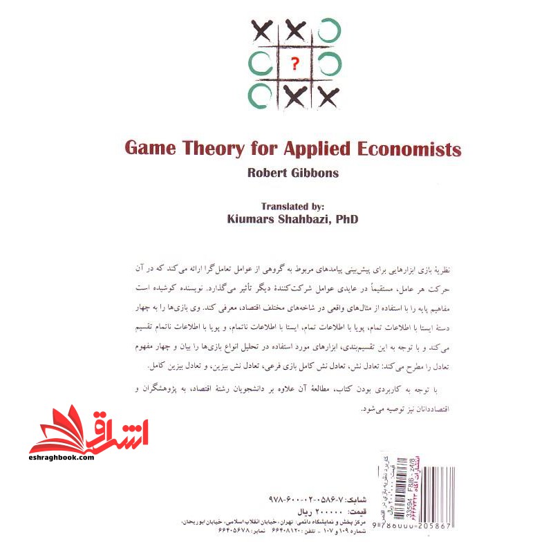 کاربرد نظریه بازی در اقتصاد ۲۱۷۴