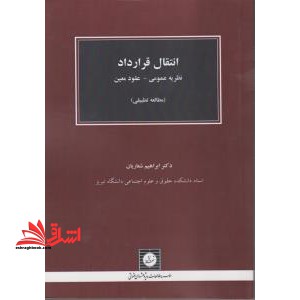 انتقال قرارداد نظریه عمومی - عقود معین