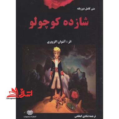 شازده کوچولو: متن دو زبانه انگلیسی - فارسی