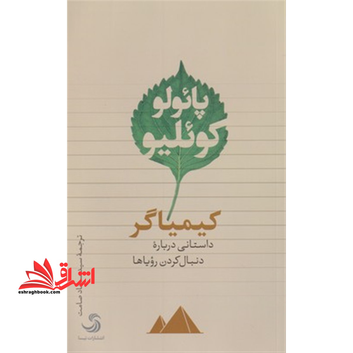 کیمیاگر داستانی درباره دنبال کردن رویاها