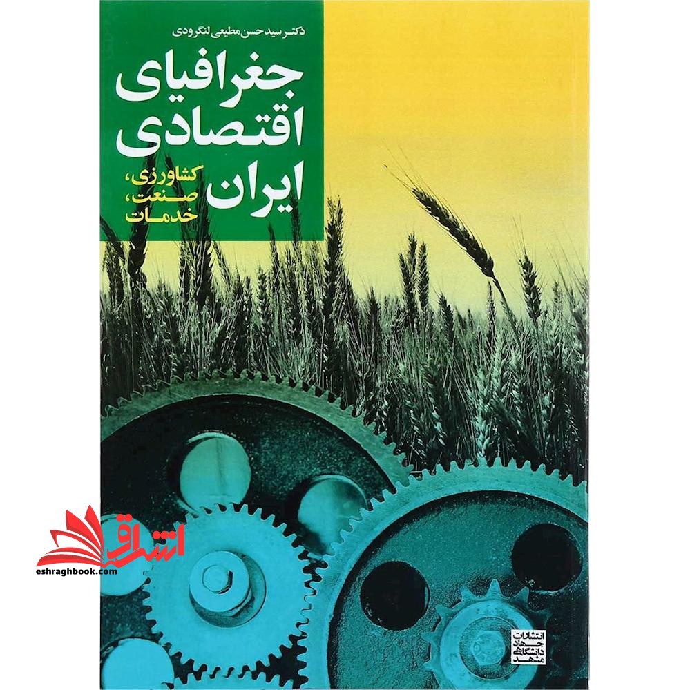 جغرافیای اقتصادی ایران (کشاورزی، صنعت، خدمات)
