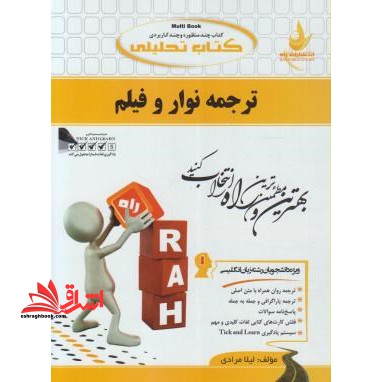 کتاب تحلیلی ترجمه نوار و فیلم (ویژه دانشجویان رشته زبان انگلیسی)