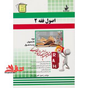 آزمون تحلیلی اصول فقه (ویژه دانشجویان رشته حقوقی) : خلاصه و نکات شرح دروس به زبان ساده، ...