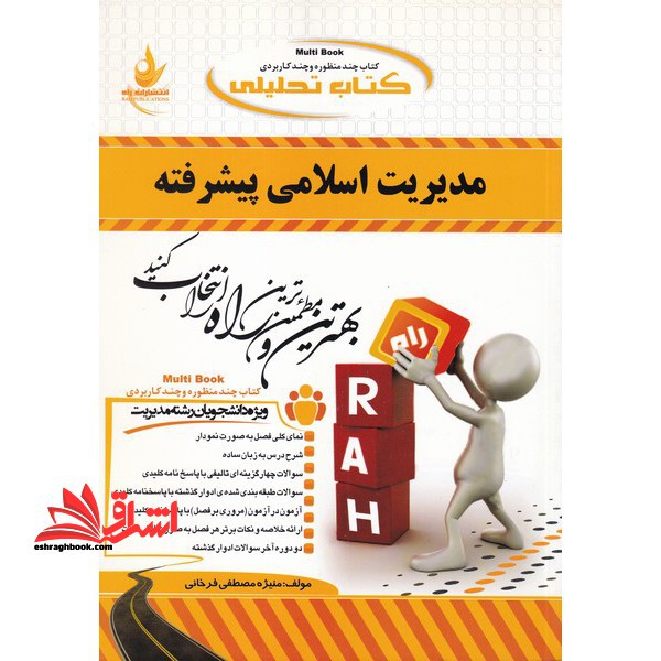 کتاب تحلیلی مدیریت اسلامی پیشرفته: ویژه دانشجویان رشته مدیریت