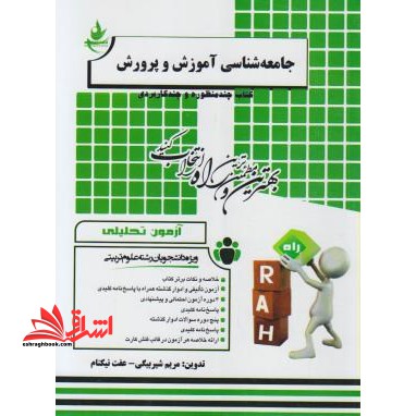 آزمون تحلیلی جامعه شناسی آموزش و پرورش (ویژه دانشجویان رشته علوم تربیتی)