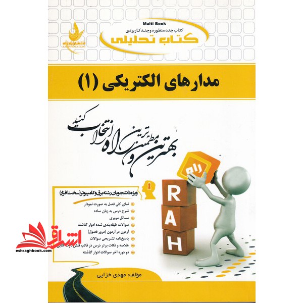 کتاب تحلیلی مدارهای الکتریکی ۱: ویژه دانشجویان برق و کامپیوتر (سخت افزار) : نمای کلی فصل به صورت نمودار، شرح درس به زبان ساده، ...