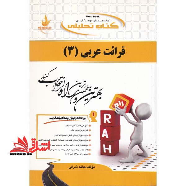 کتاب تحلیلی قرائت عربی (۳)  (ویژه دانشجویان رشته ادبیات فارسی)
