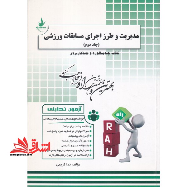 آزمون تحلیلی مدیریت و طرز اجرای مسابقات ورزشی (ویژه دانشجویان رشته تربیت بدنی و مدیریت ورزشی)