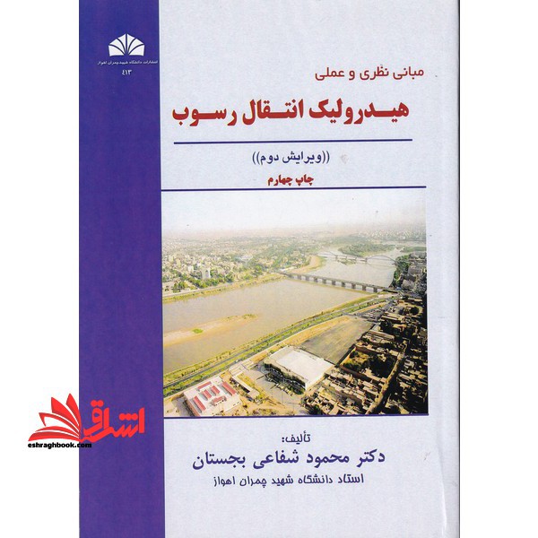 اصول نظری و عملی هیدرولیک انتقال رسوب