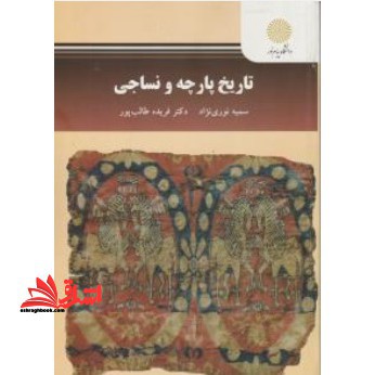 تاریخ پارچه و نساجی