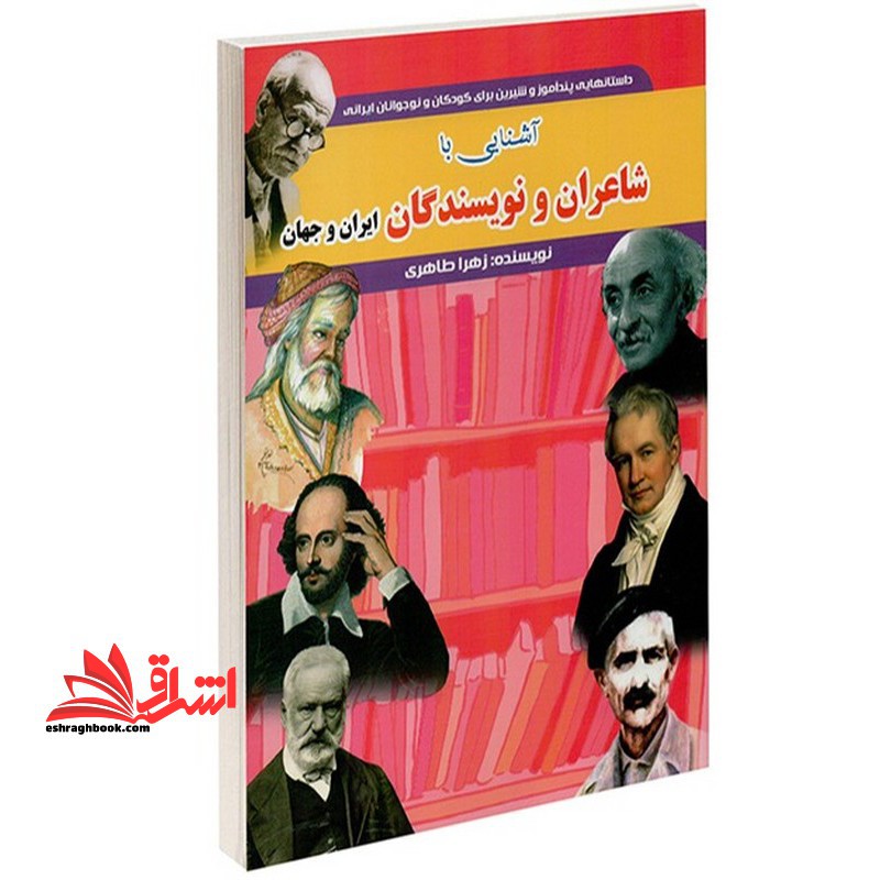 آشنایی با شاعران و نویسندگان ایران و جهان