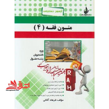 آزمون تحلیلی متون فقه (۴)  (ویژه دانشجویان رشته حقوق)